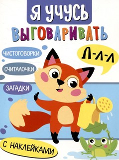 Я учусь выговаривать Л: Загадки, чистоговорки, считалки с нак...