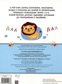 Я учусь выговаривать Л: Загадки, чистоговорки, считалки с наклейками 2