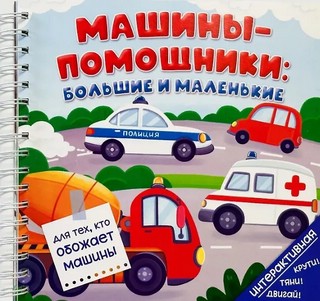 Машины-помощники: большие и маленькие