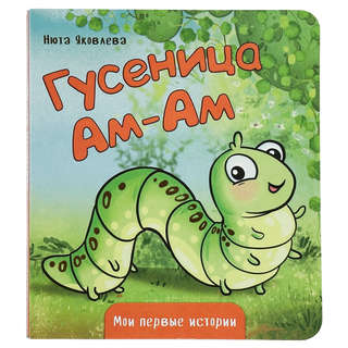 Гусеница Ам-Ам: картонная книжка, серия 'Мои первые истории'