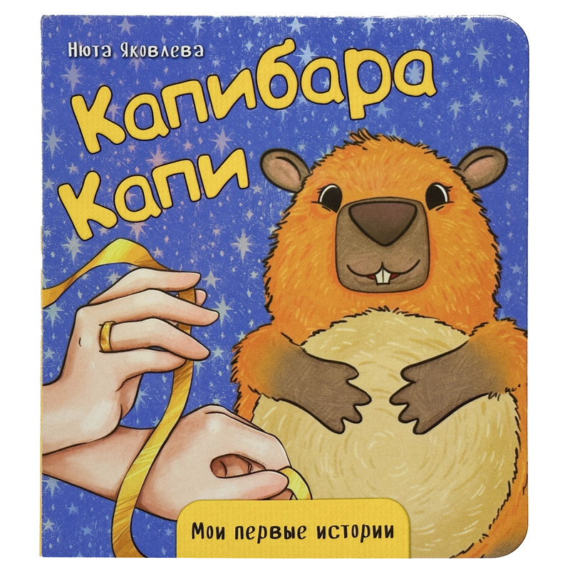 Капибара Капи: картонная книжка, серия 'Мои первые истории'