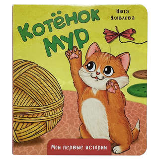Котёнок Мур: картонная книжка, серия 'Мои первые истории'
