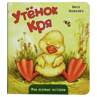 Утёнок Кря: картонная книжка, серия 'Мои первые истории'