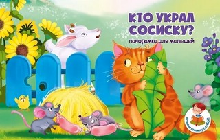 Кто украл сосиску? Книжка-панорамка