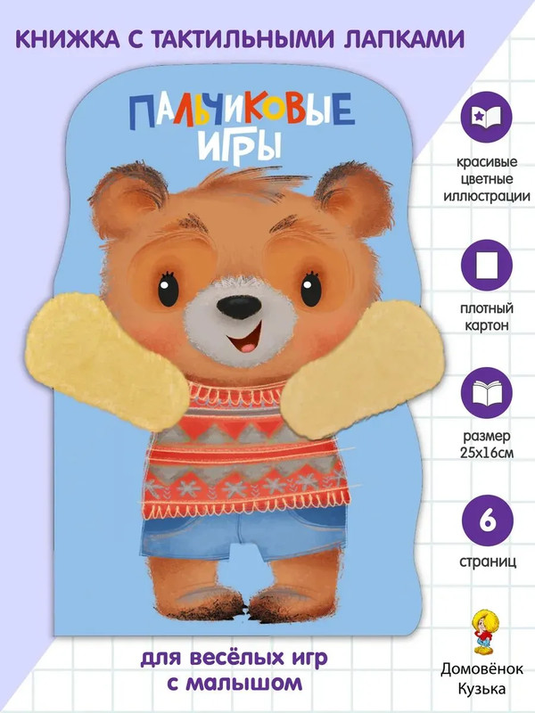 Пальчиковые игры. Книжка с лапками