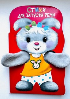 Стихи для запуска речи: Книжка с лапками 2