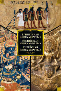 Египетская книга мертвых. Индийская книга мертвых. Тибетская ...