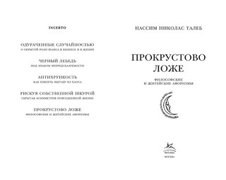 Прокрустово ложе: Философские и житейские афоризмы 7