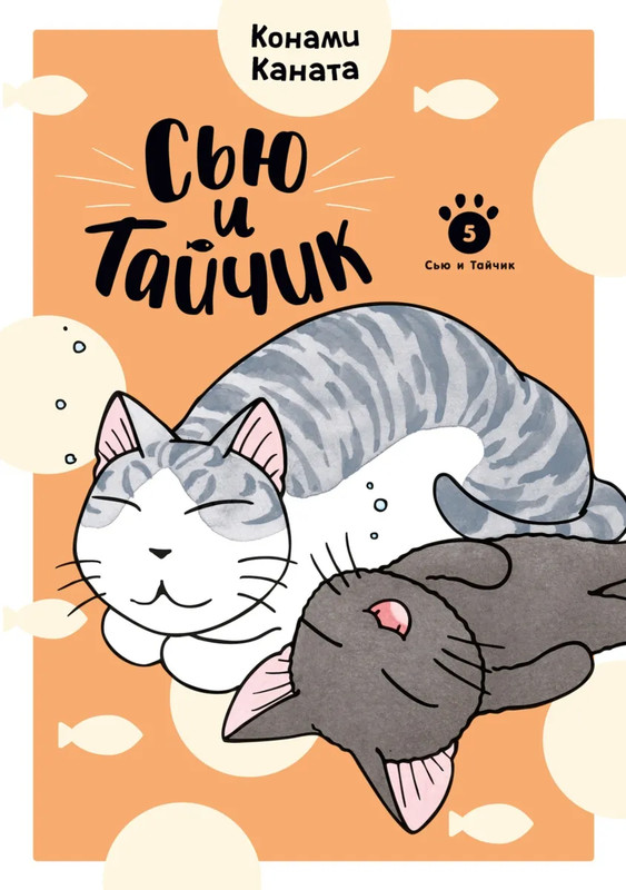 Сью и Тайчик: Книга 5