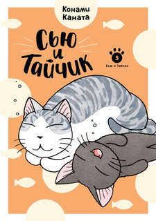 Сью и Тайчик: Книга 5