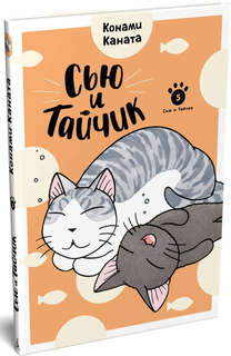 Сью и Тайчик: Книга 5 2
