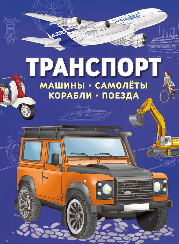 Транспорт: Машины, самолёты, корабли, поезда