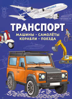 Транспорт: Машины, самолёты, корабли, поезда
