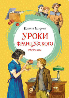 Уроки французского (илл. Александра Максимова и др. серия Ярк...