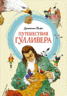 Путешествия Гулливера (серия Яркая ленточка)