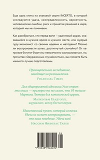Одураченные случайностью: О скрытой роли шанса в бизнесе и в жизни 2