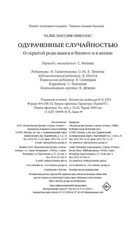 Одураченные случайностью: О скрытой роли шанса в бизнесе и в жизни 10