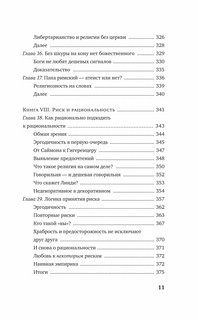Рискуя собственной шкурой: Скрытая асимметрия повседневной жизни 11