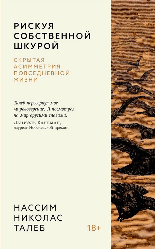 Рискуя собственной шкурой: Скрытая асимметрия повседневной жизни