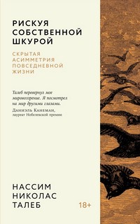Рискуя собственной шкурой: Скрытая асимметрия повседневной жизни