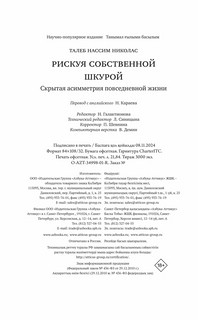 Рискуя собственной шкурой: Скрытая асимметрия повседневной жизни 3