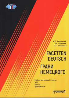 Facetten Deutsch / Грани немецкого: Учебник для вузов: в 2-х ...