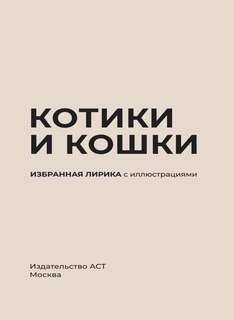 Котики и кошки, Избранная лирика с иллюстрациями 3