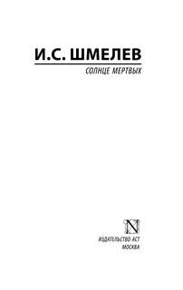 Солнце мертвых 3