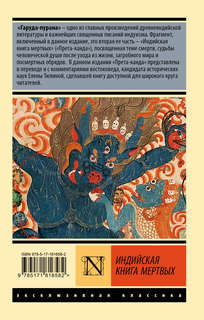 Индийская книга мертвых 2