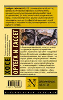 Дегуманизация искусства 2