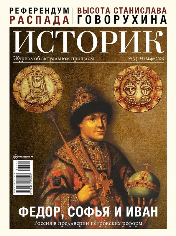 Журнал Историк №3, март 2026