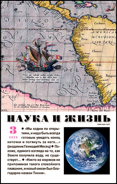 Журнал Наука и жизнь №3 (март 2026)
