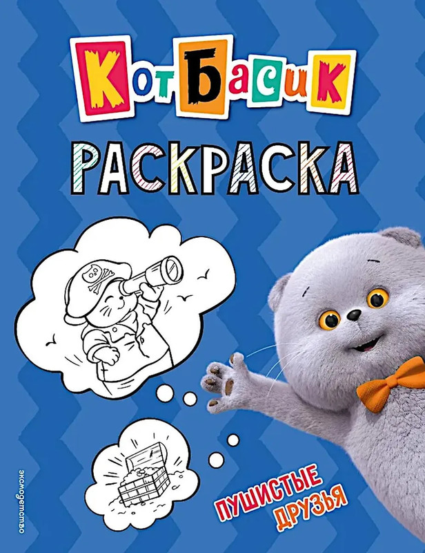 Кот Басик, Пушистые друзья: Раскраска