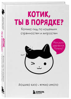 Комикс Котик, ты в порядке? Комикс-гид по кошачьим странностя...