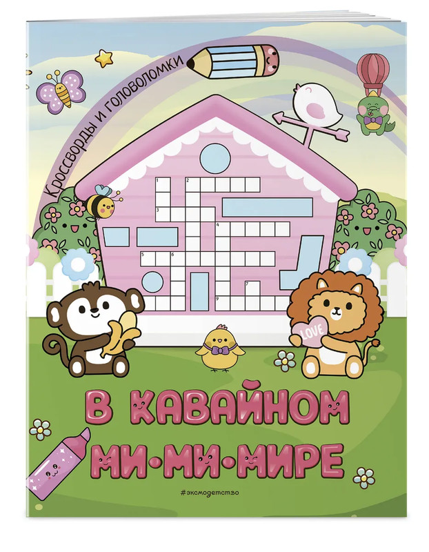 В кавайном МиМиМире: Кроссворды и головоломки