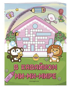 В кавайном МиМиМире: Кроссворды и головоломки