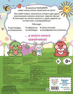 В кавайном МиМиМире: Кроссворды и головоломки 2