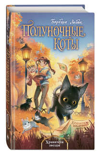 Хранители звезды (Полуночные коты)