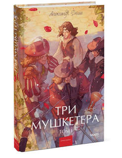 Три мушкетера, том 1 (Вечные истории Young Adult)