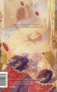 Три мушкетера, том 1 (Вечные истории Young Adult) 2