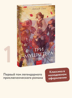 Три мушкетера, том 1 (Вечные истории Young Adult) 3