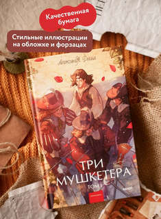 Три мушкетера, том 1 (Вечные истории Young Adult) 4