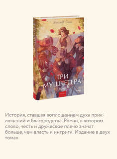 Три мушкетера, том 1 (Вечные истории Young Adult) 5