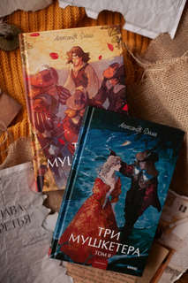 Три мушкетера, том 1 (Вечные истории Young Adult) 10