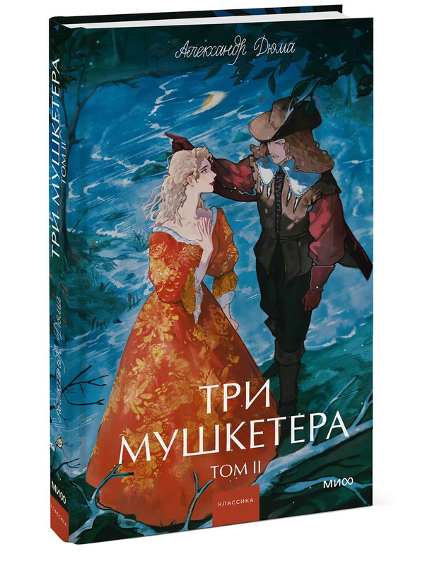 Три мушкетера, том 2 (Вечные истории Young Adult)