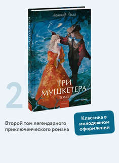 Три мушкетера, том 2 (Вечные истории Young Adult) 3