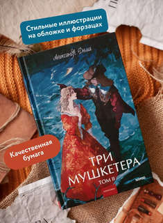 Три мушкетера, том 2 (Вечные истории Young Adult) 4