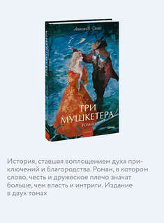 Три мушкетера, том 2 (Вечные истории Young Adult) 5
