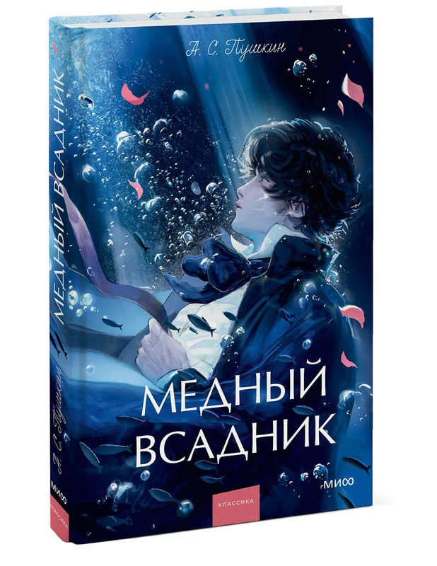 Медный всадник: сборник (Вечные истории Young Adult)