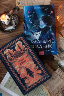 Медный всадник: сборник (Вечные истории Young Adult) 12